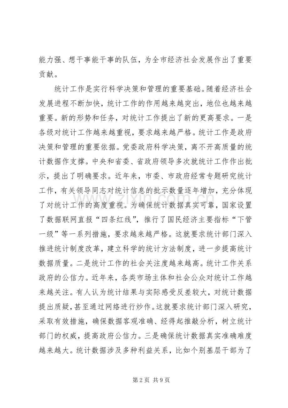 统计工作会议讲话稿.docx_第2页