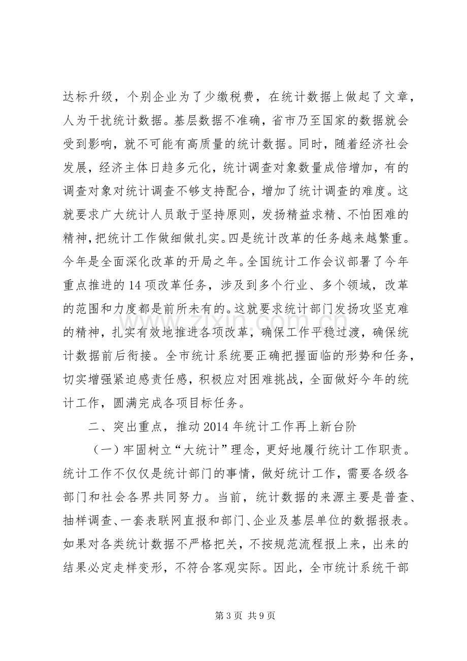 统计工作会议讲话稿.docx_第3页