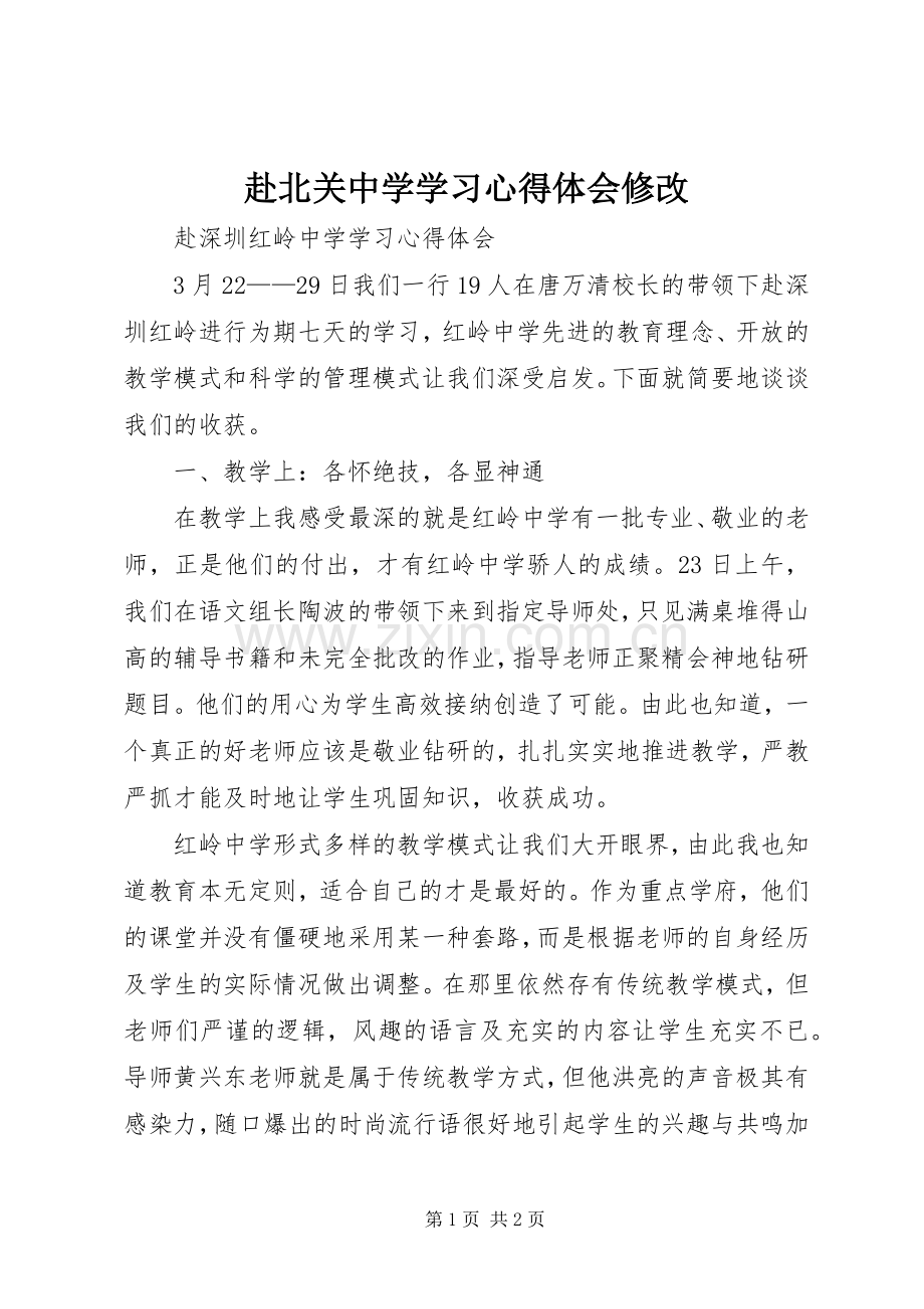 赴北关中学学习心得体会修改.docx_第1页