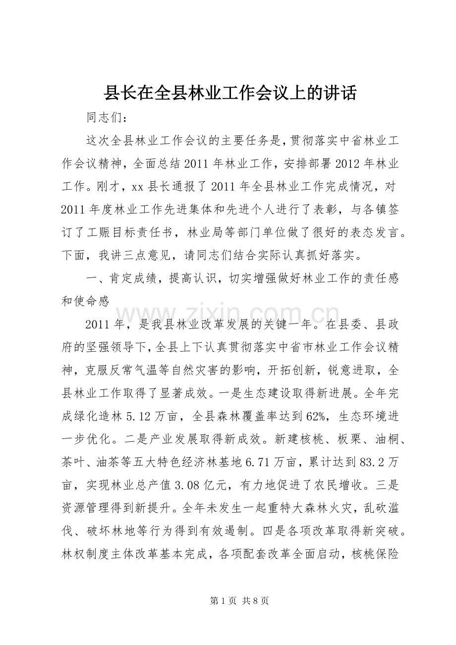 县长在全县林业工作会议上的讲话.docx_第1页