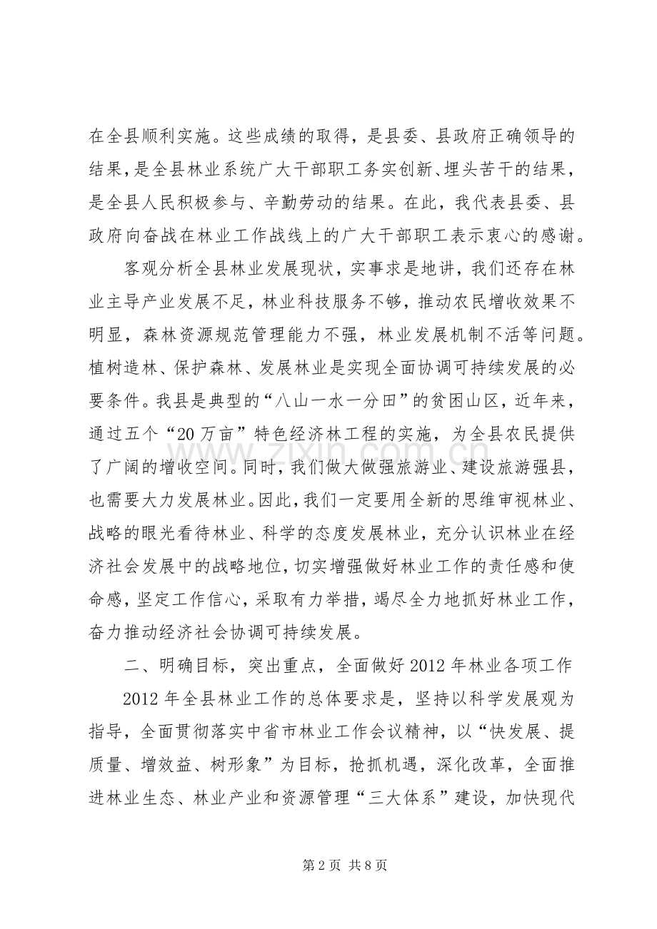 县长在全县林业工作会议上的讲话.docx_第2页