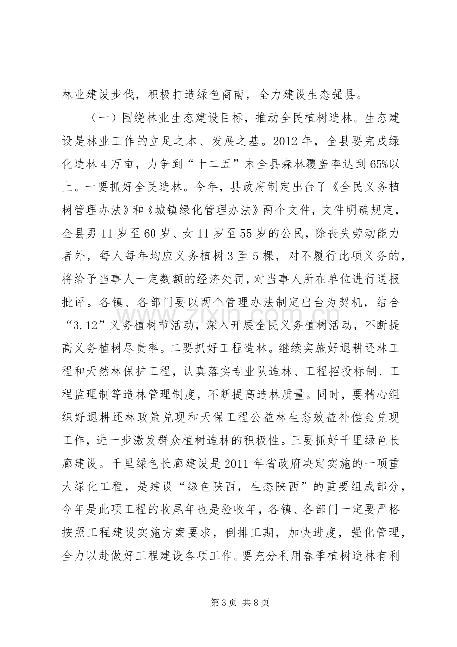 县长在全县林业工作会议上的讲话.docx_第3页