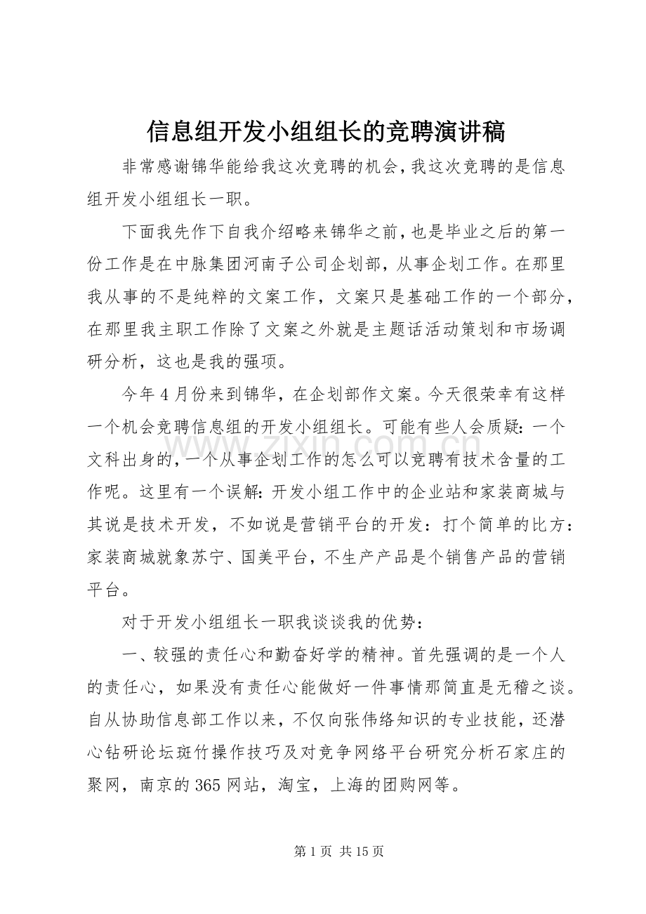 信息组开发小组组长的竞聘演讲稿.docx_第1页