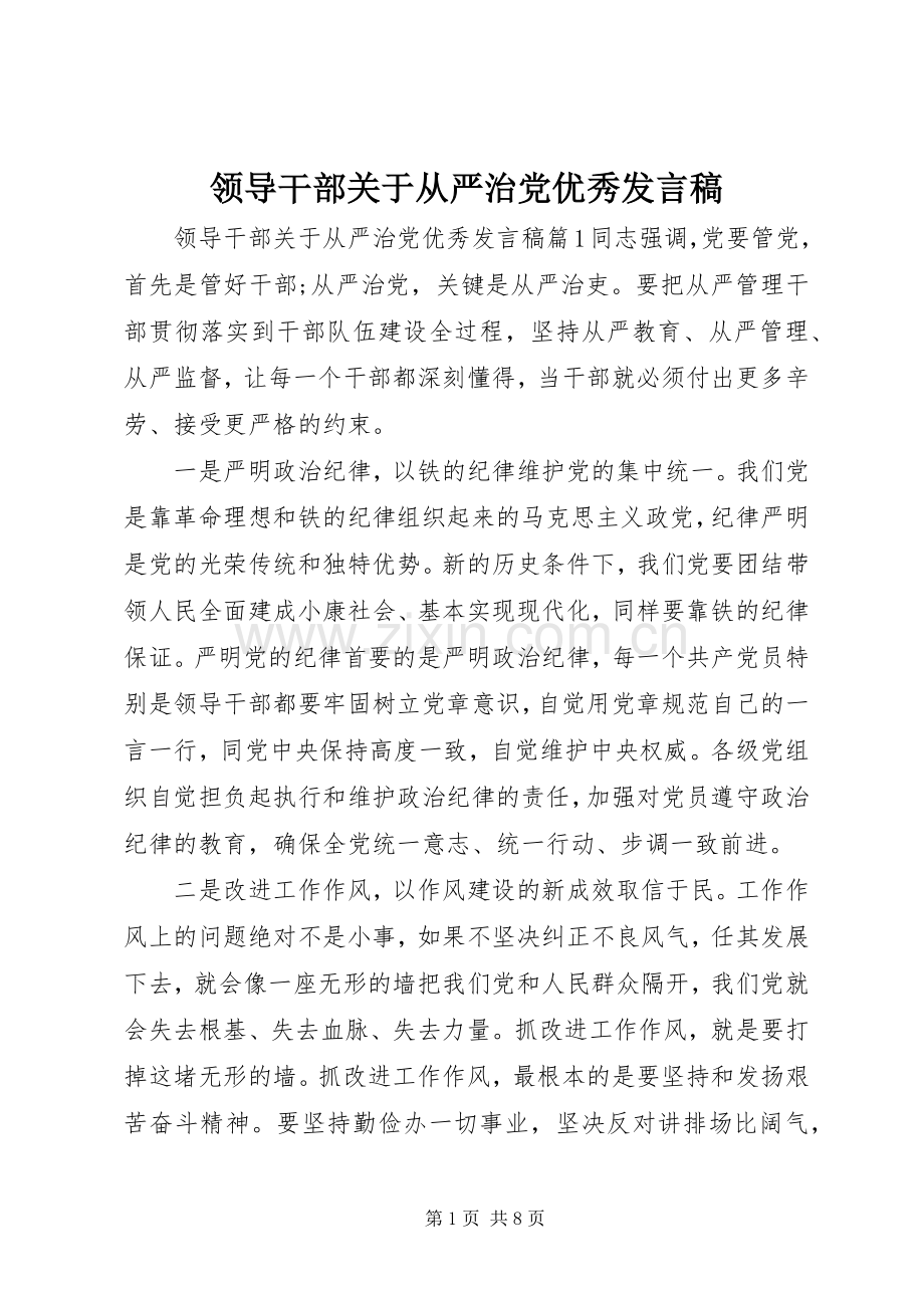 领导干部关于从严治党优秀发言稿.docx_第1页