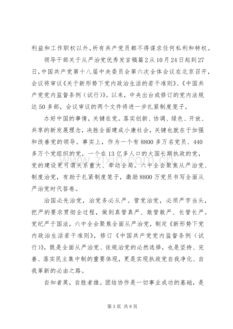 领导干部关于从严治党优秀发言稿.docx_第3页