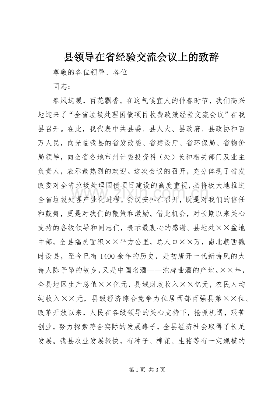 县领导在省经验交流会议上的致辞.docx_第1页