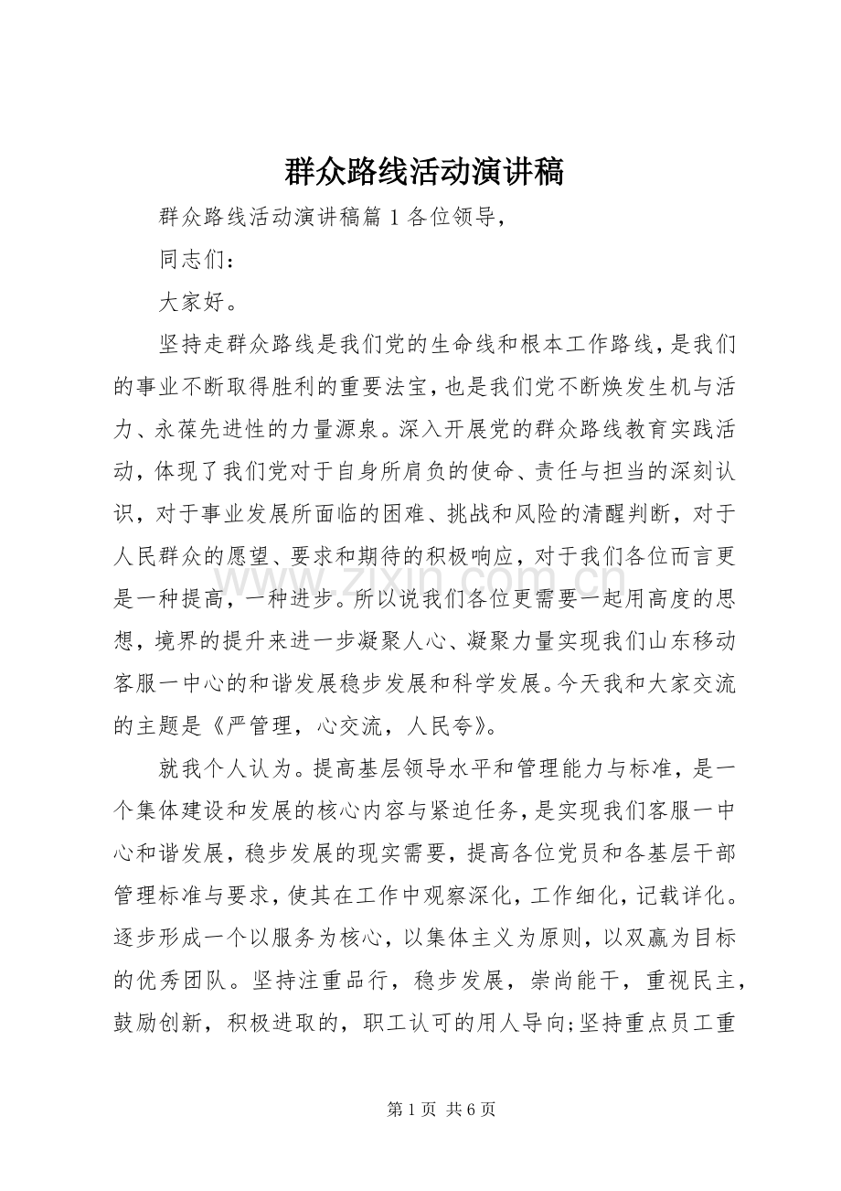 群众路线活动演讲稿.docx_第1页