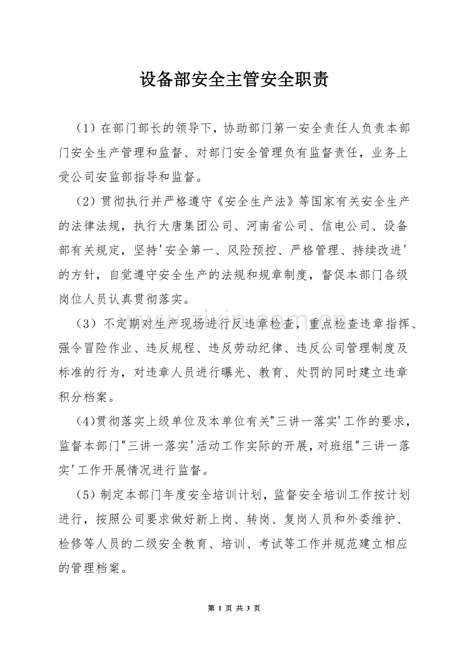 设备部安全主管安全职责.docx_第1页