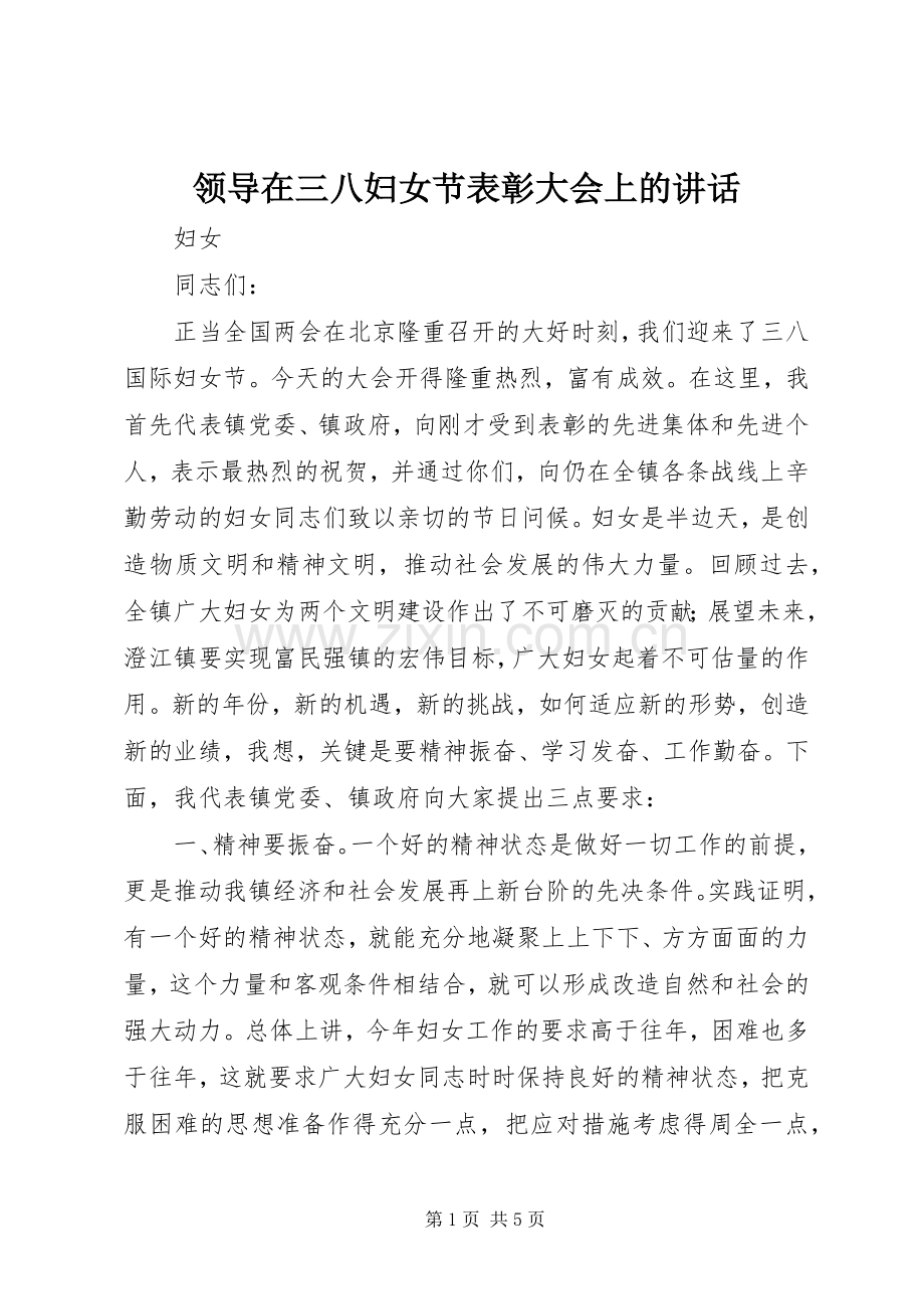 领导在三八妇女节表彰大会上的讲话.docx_第1页