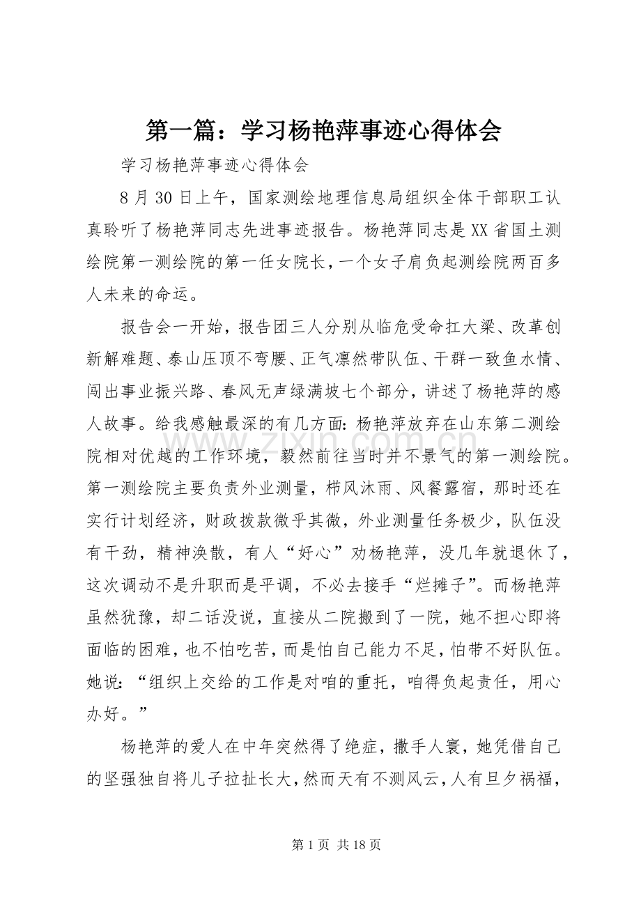 第一篇：学习杨艳萍事迹心得体会.docx_第1页