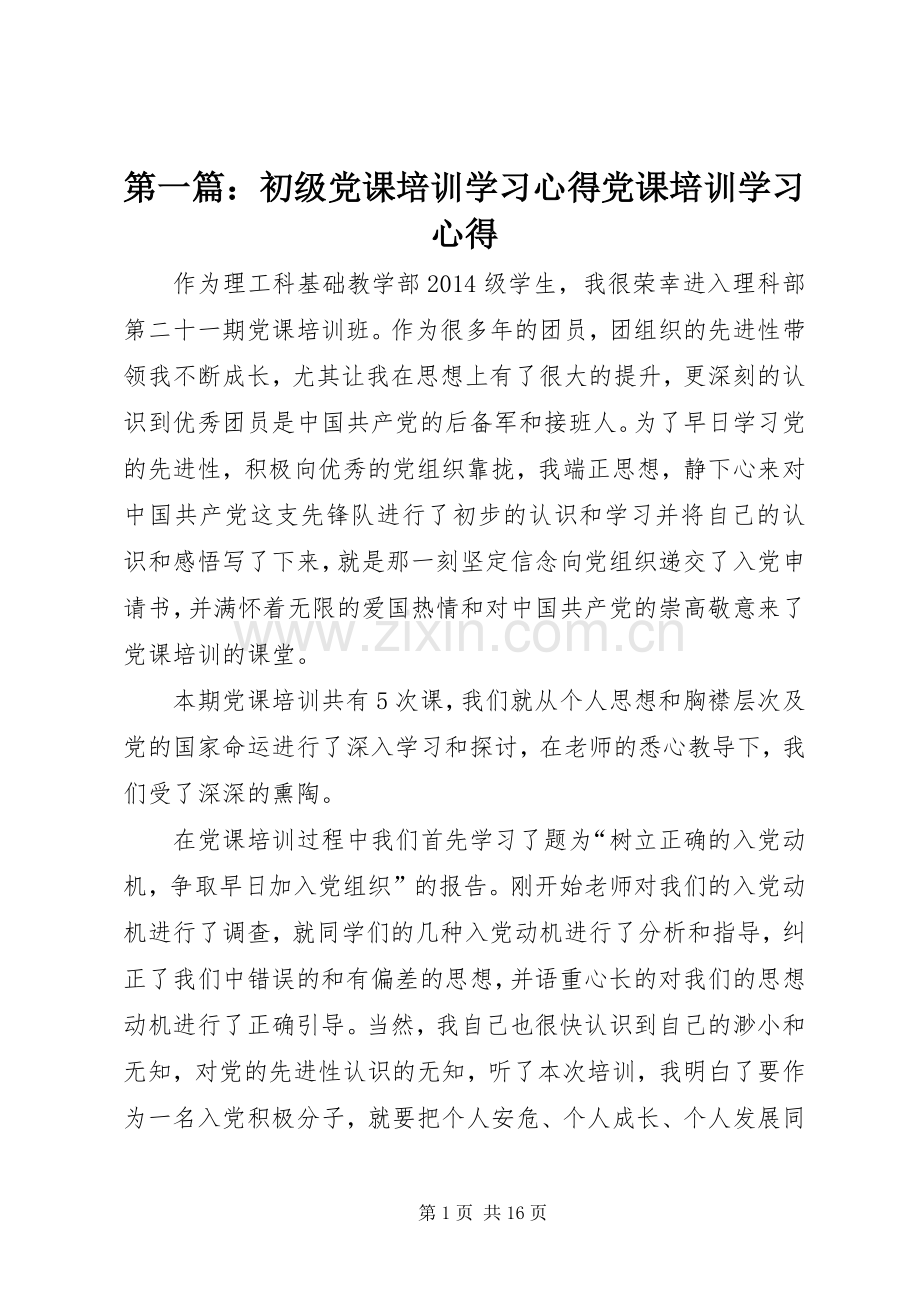 第一篇：初级党课培训学习心得党课培训学习心得.docx_第1页