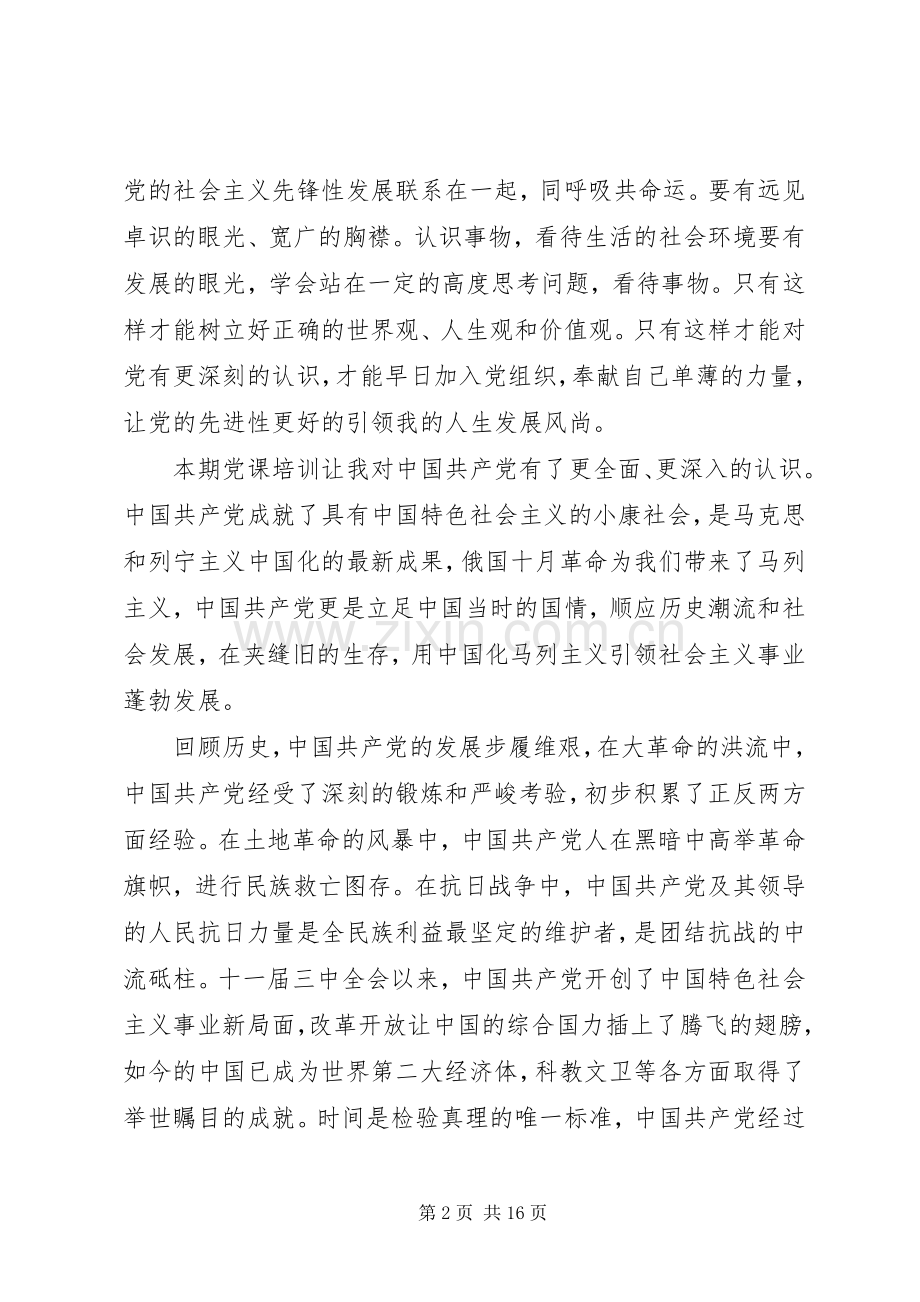 第一篇：初级党课培训学习心得党课培训学习心得.docx_第2页