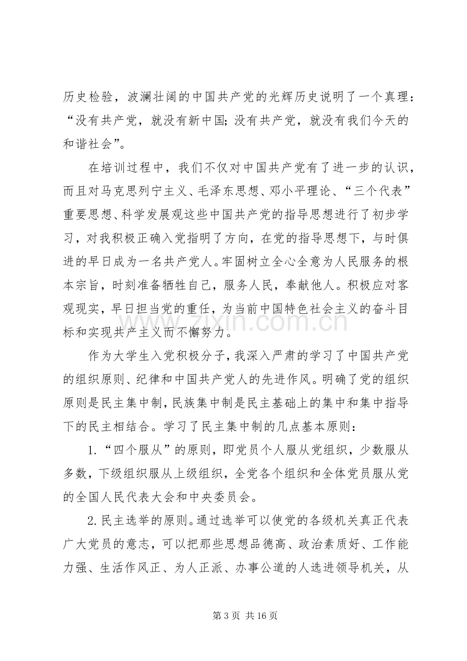 第一篇：初级党课培训学习心得党课培训学习心得.docx_第3页