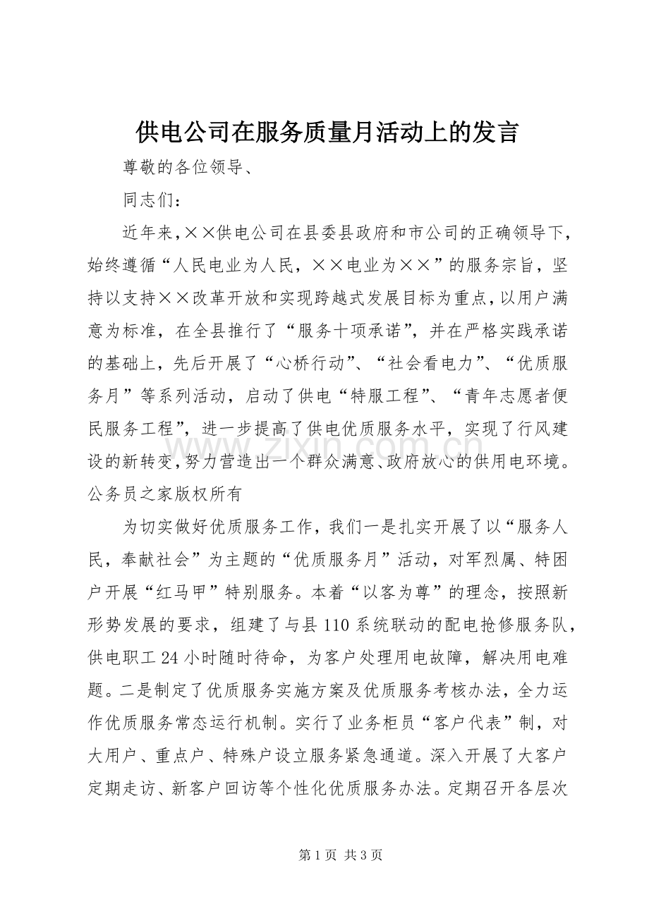 供电公司在服务质量月活动上的发言.docx_第1页