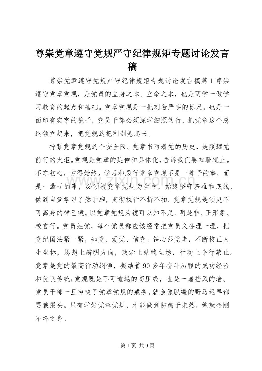 尊崇党章遵守党规严守纪律规矩专题讨论发言稿.docx_第1页