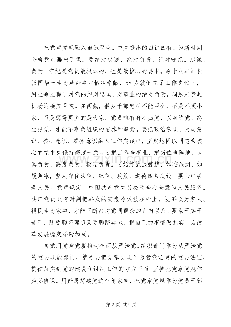 尊崇党章遵守党规严守纪律规矩专题讨论发言稿.docx_第2页