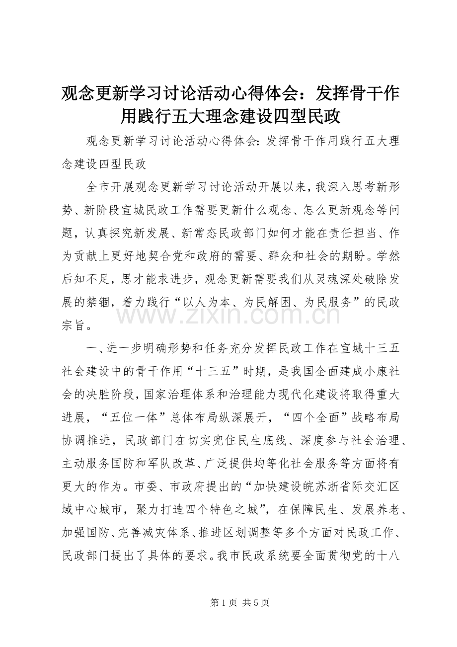 观念更新学习讨论活动心得体会：发挥骨干作用践行五大理念建设四型民政.docx_第1页