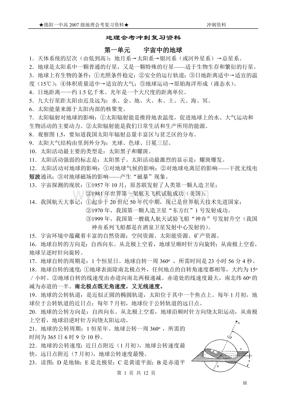 地理会考冲刺复习资料.doc_第1页