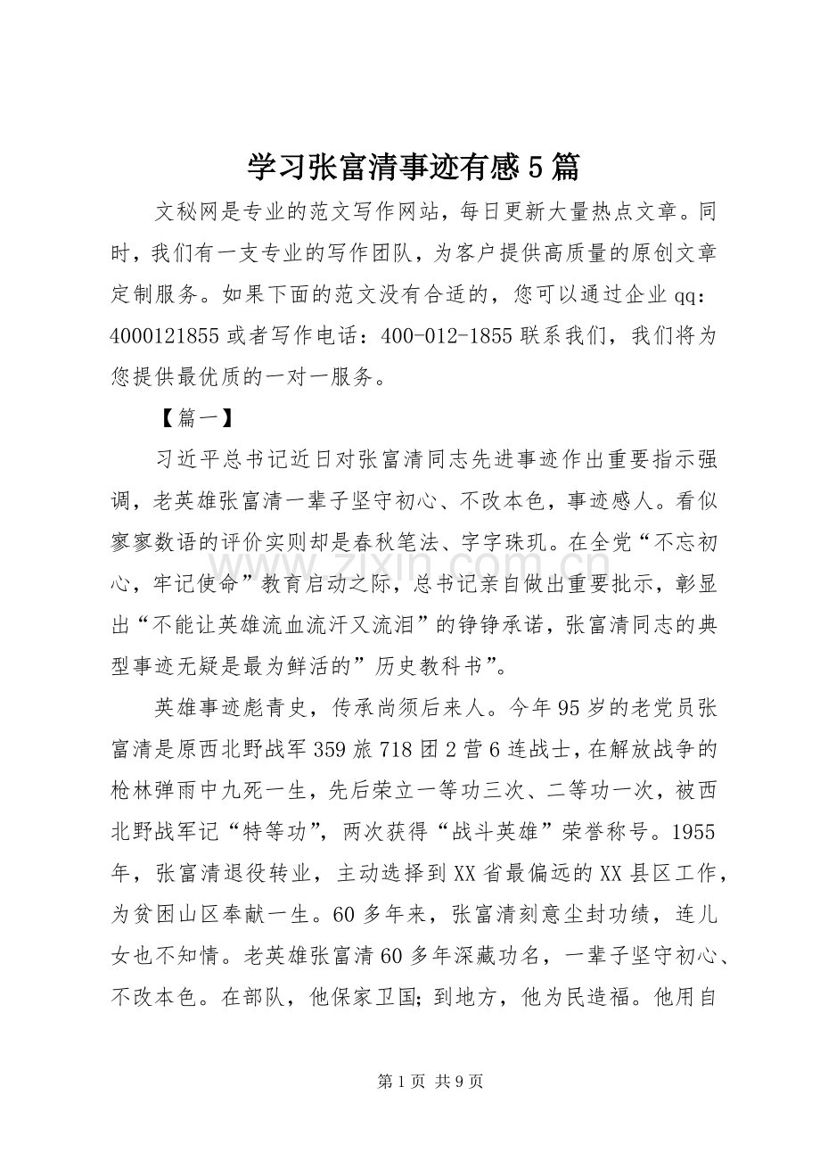 学习张富清事迹有感5篇.docx_第1页