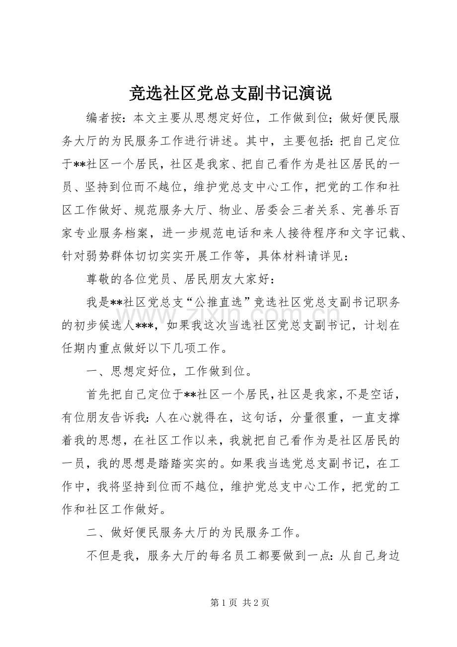 竞选社区党总支副书记演说.docx_第1页