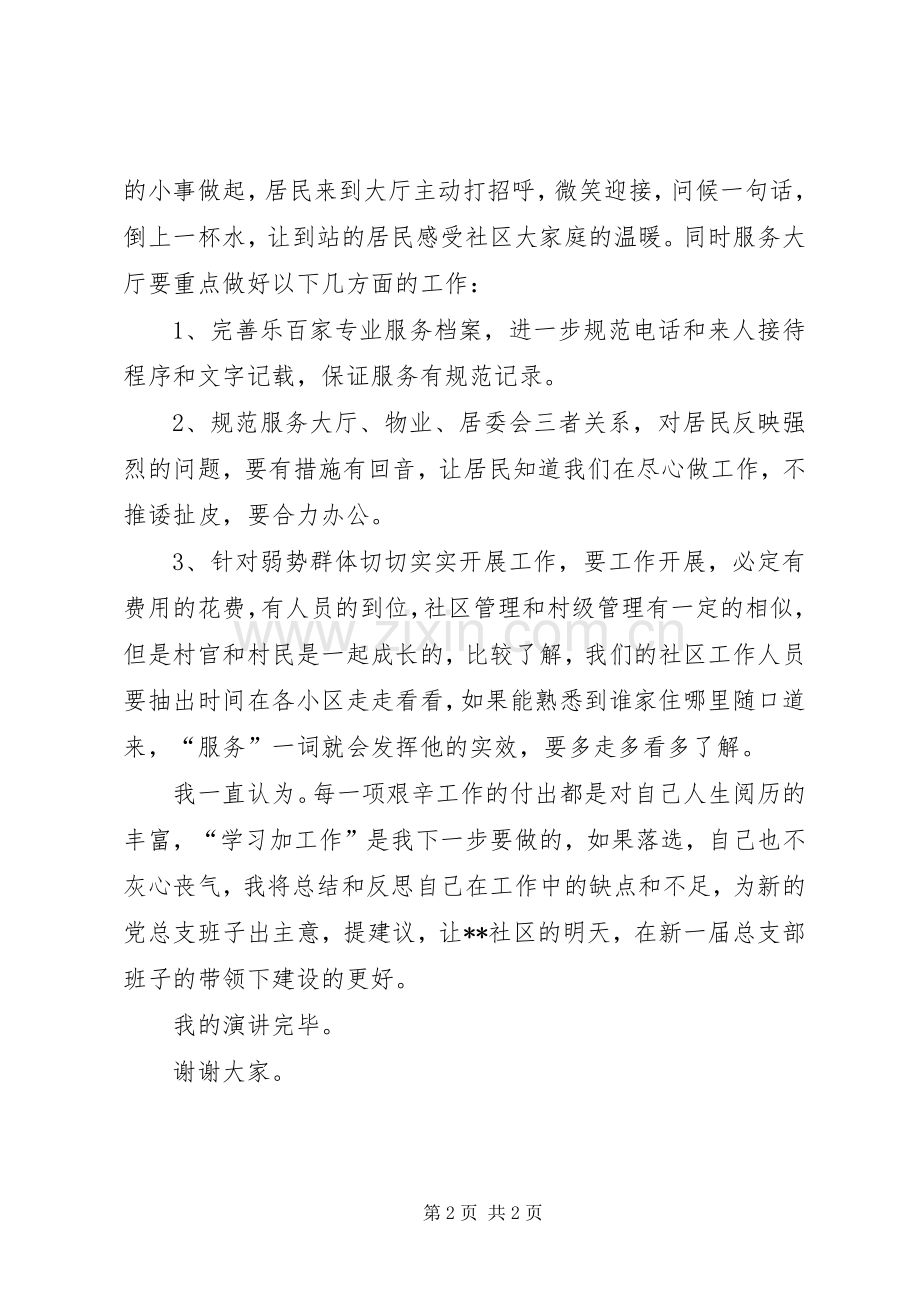 竞选社区党总支副书记演说.docx_第2页