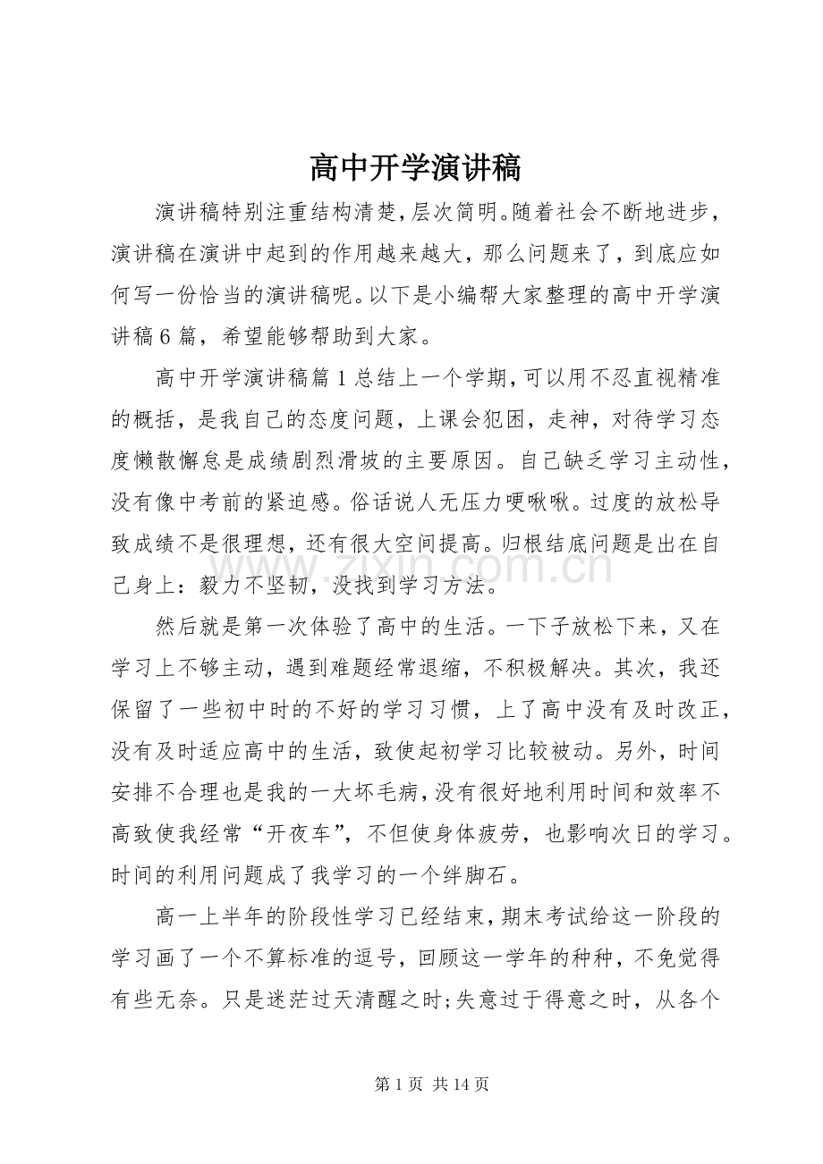 高中开学演讲稿.docx_第1页