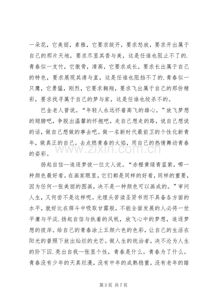 关于青春演讲稿.docx_第3页