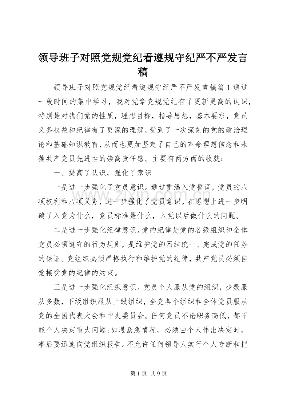 领导班子对照党规党纪看遵规守纪严不严发言稿.docx_第1页