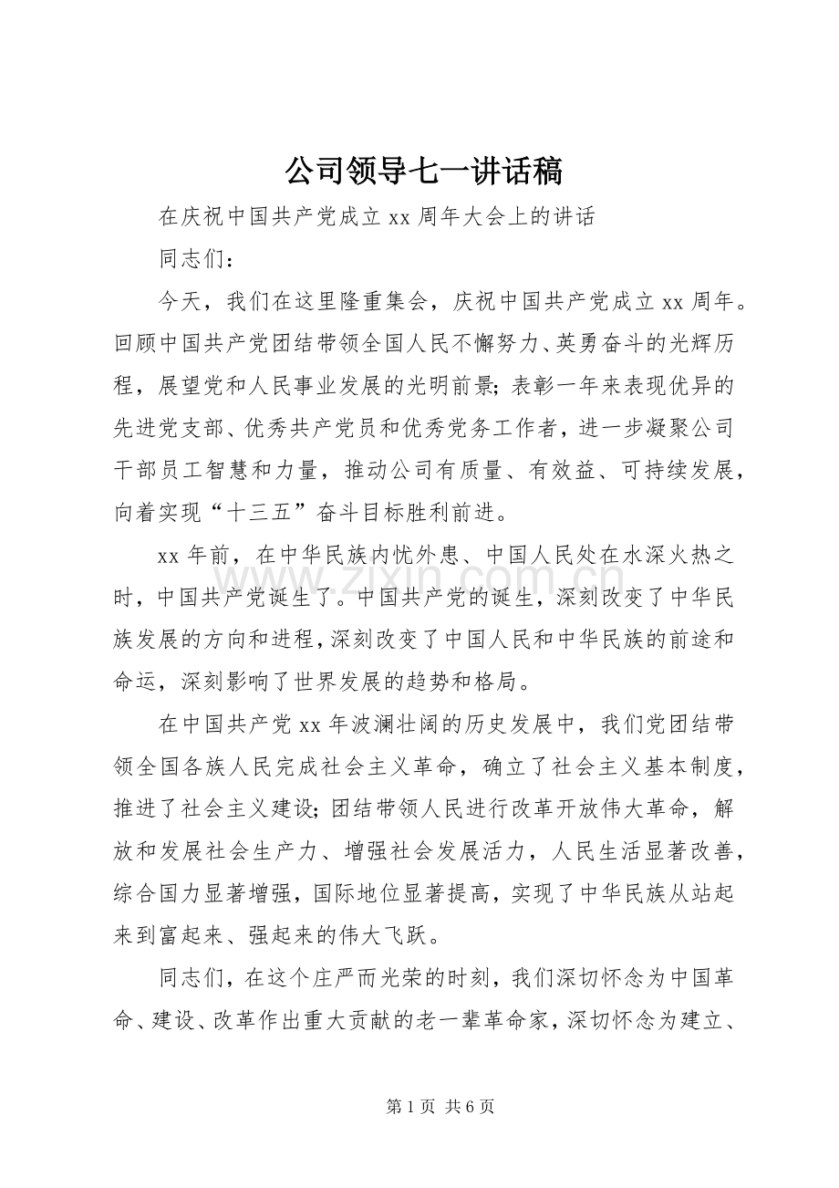 公司领导七一讲话稿.docx_第1页