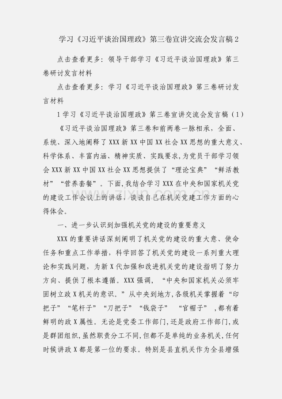 学习《习近平谈治国理政》第三卷宣讲交流会发言稿2.docx_第1页