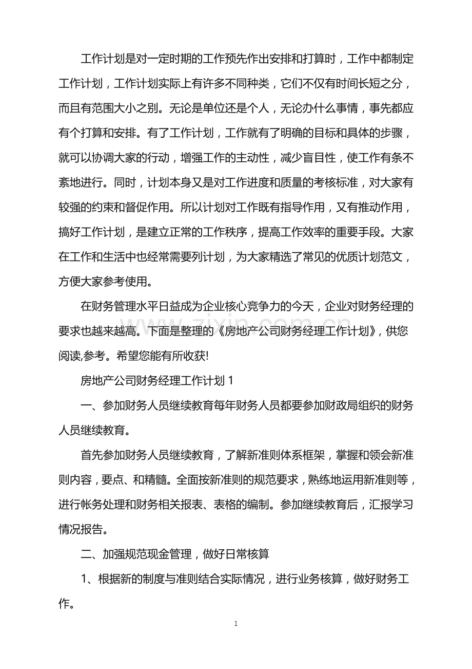 房地产公司财务经理工作计划.doc_第1页