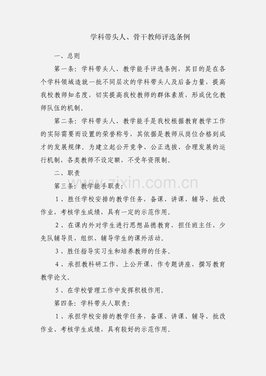 学科带头人、骨干教师评选条例.docx_第1页