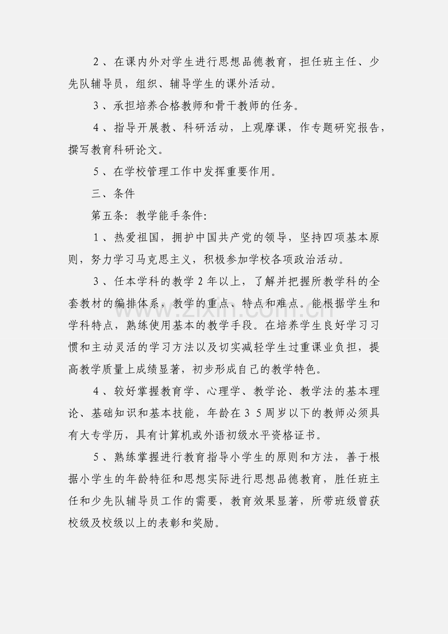 学科带头人、骨干教师评选条例.docx_第2页