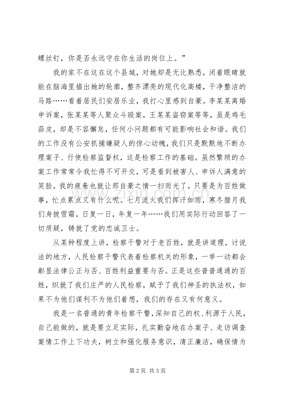 青年检察干警征文演讲稿.docx_第2页