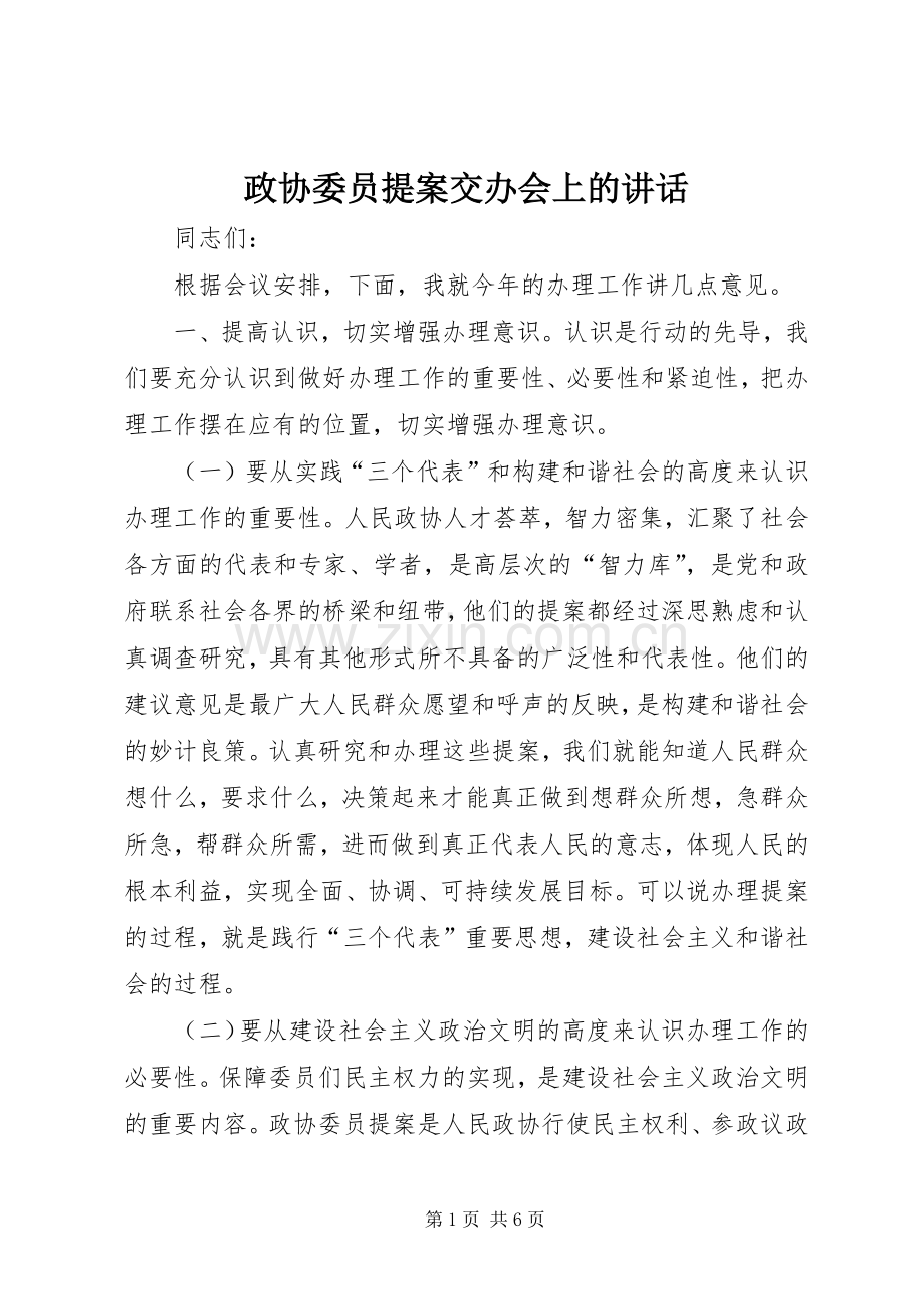 政协委员提案交办会上的讲话.docx_第1页