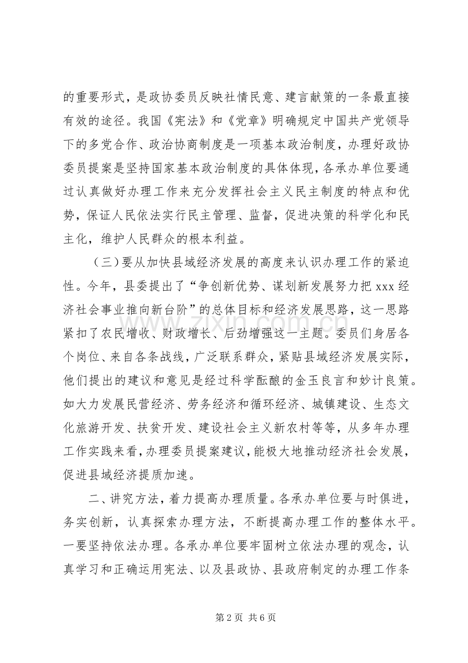 政协委员提案交办会上的讲话.docx_第2页