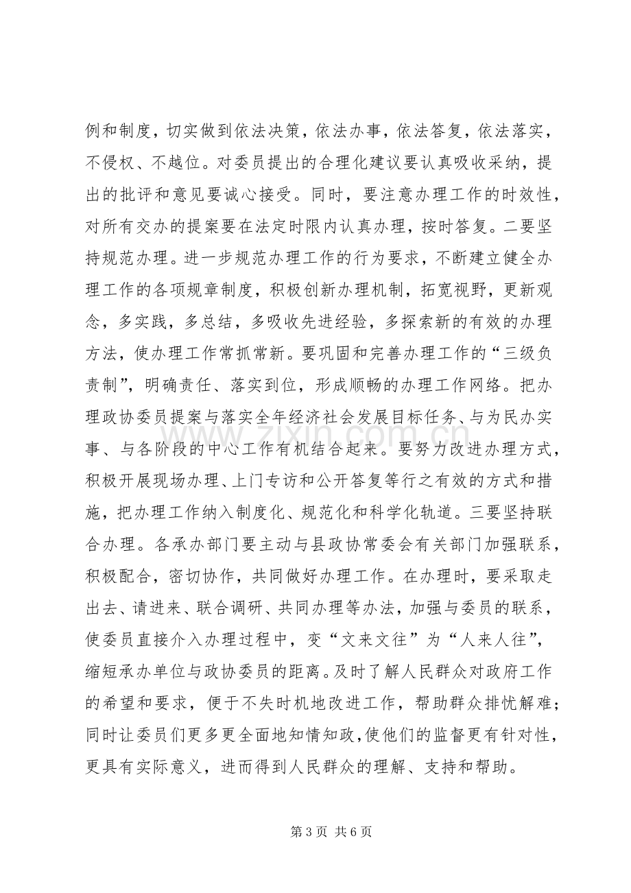 政协委员提案交办会上的讲话.docx_第3页