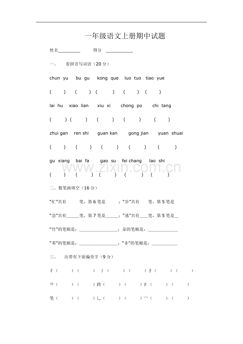 一年级语文上册半期试题rr.doc_第1页