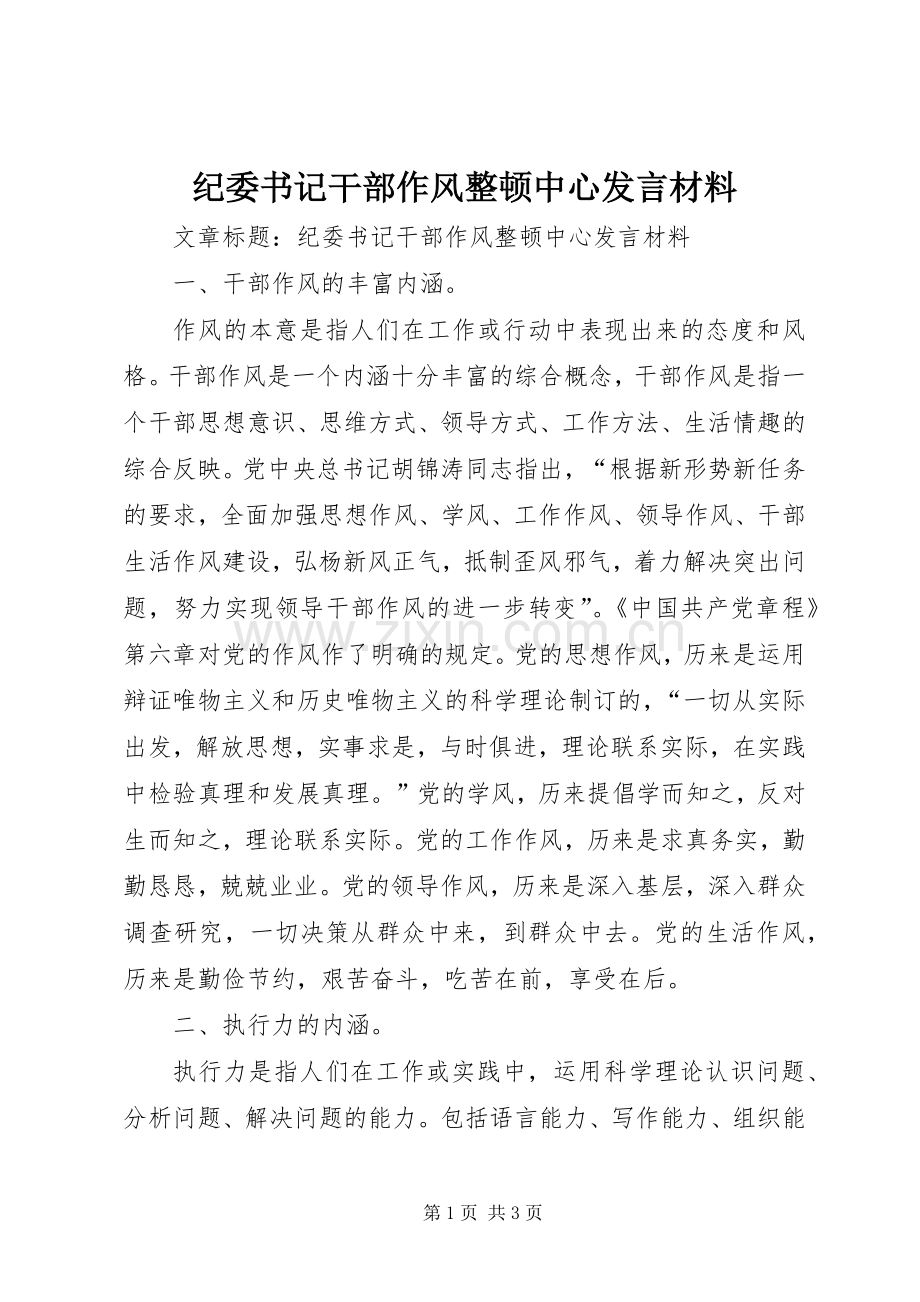 纪委书记干部作风整顿中心发言材料.docx_第1页