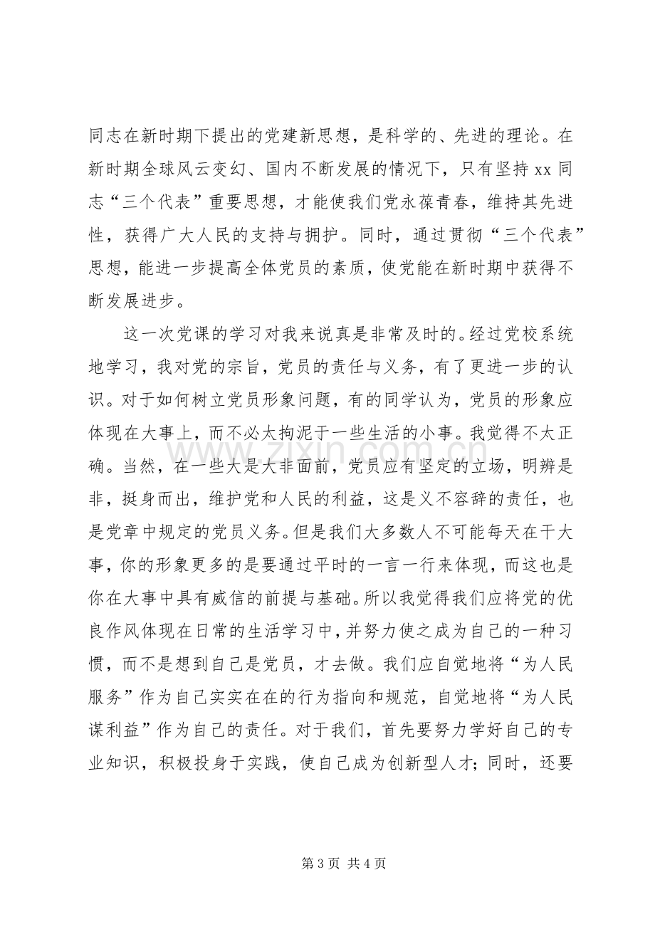 XX年校党课学习心得体会.docx_第3页