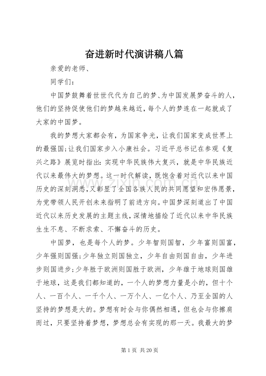 奋进新时代演讲稿八篇.docx_第1页