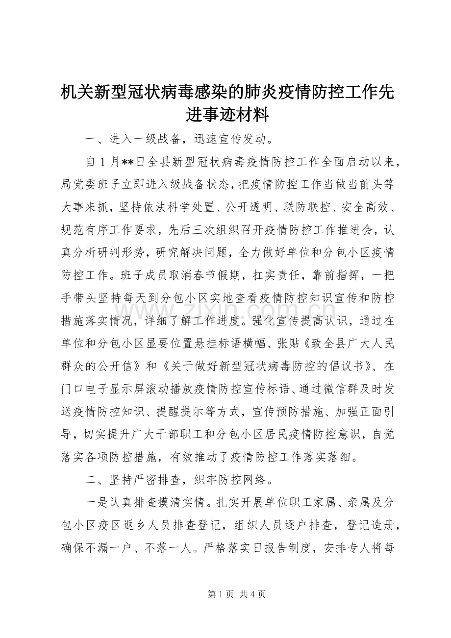 机关新型冠状病毒感染的肺炎疫情防控工作先进事迹材料.docx_第1页