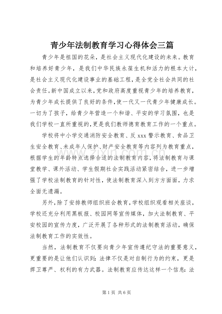 青少年法制教育学习心得体会三篇.docx_第1页