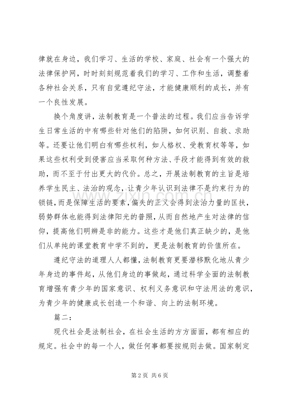 青少年法制教育学习心得体会三篇.docx_第2页