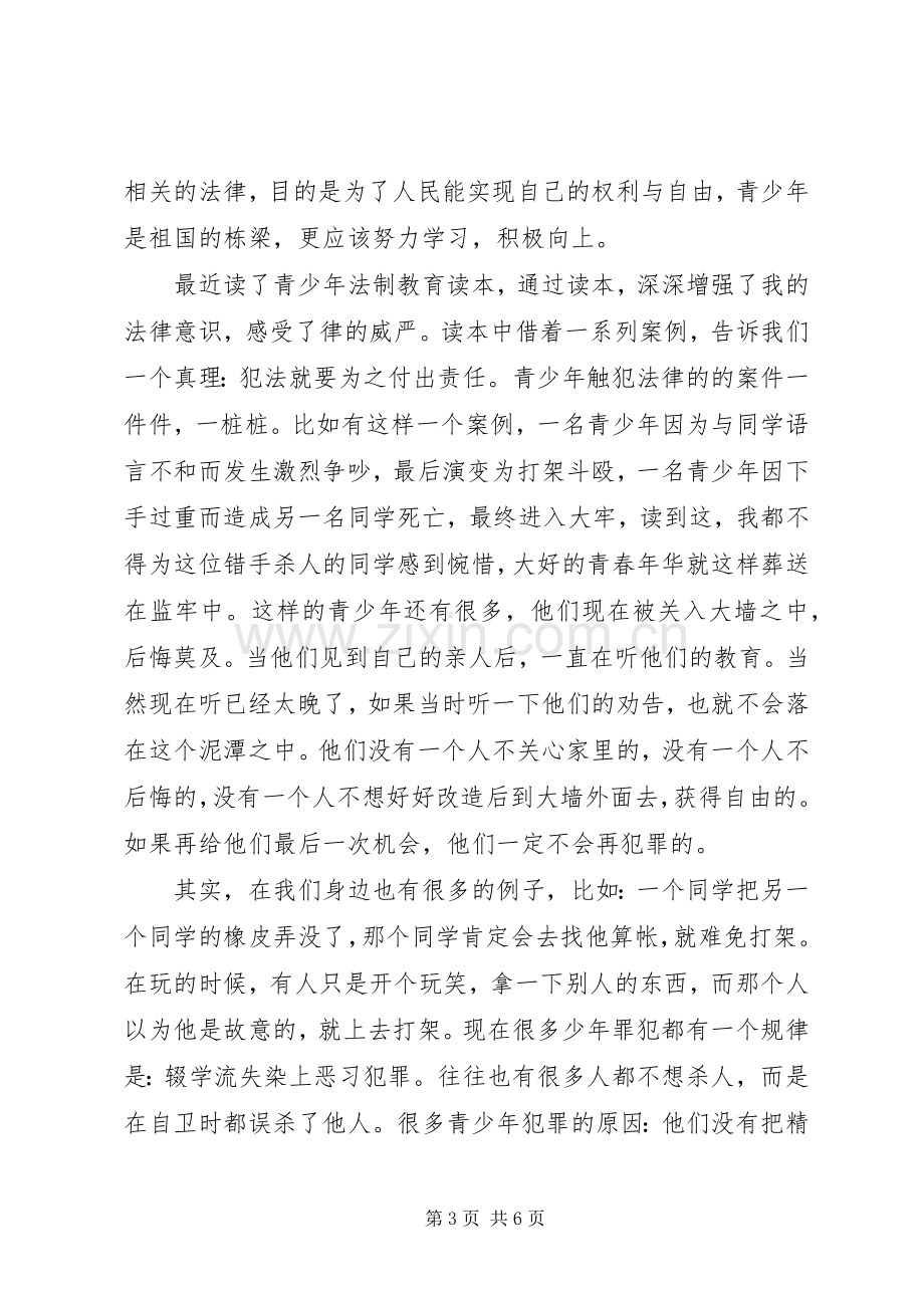 青少年法制教育学习心得体会三篇.docx_第3页