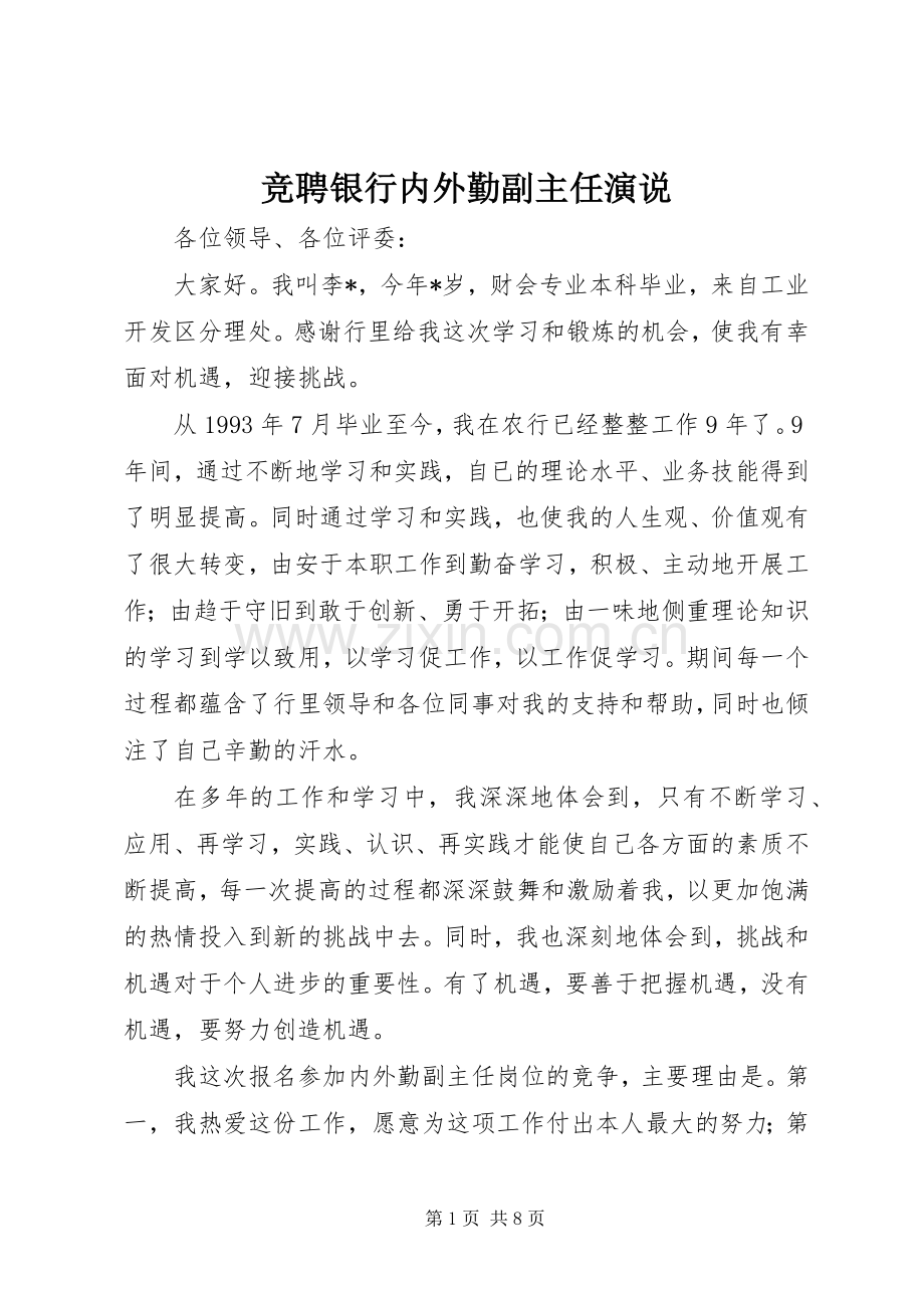 竞聘银行内外勤副主任演说.docx_第1页