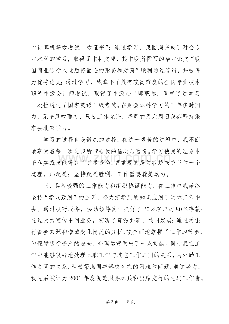 竞聘银行内外勤副主任演说.docx_第3页