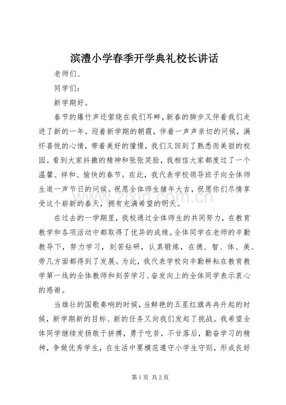 滨澧小学春季开学典礼校长讲话.docx_第1页