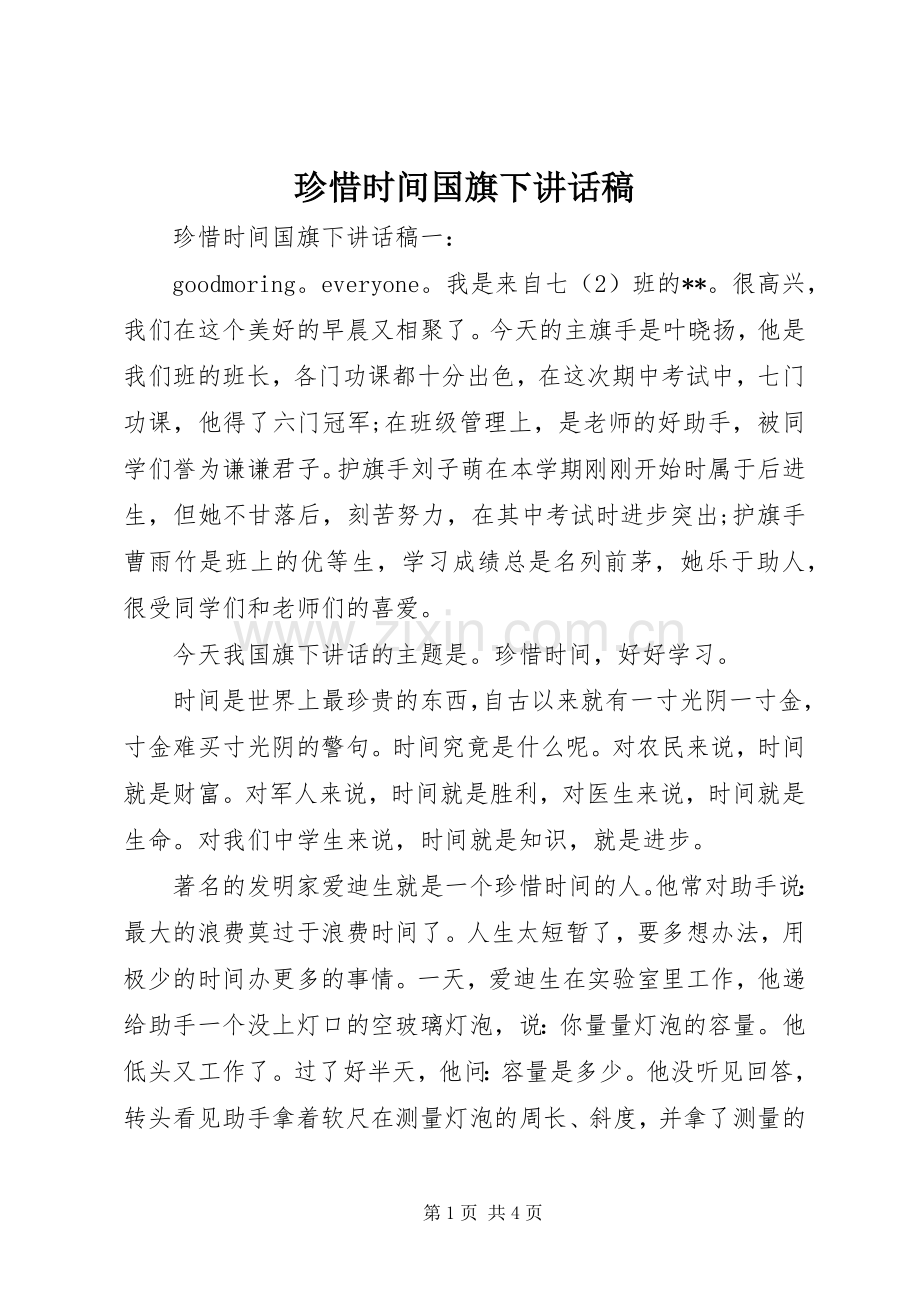 珍惜时间国旗下讲话稿.docx_第1页