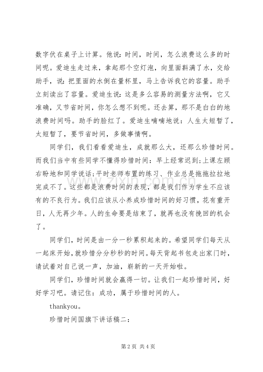 珍惜时间国旗下讲话稿.docx_第2页